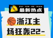 九游体育官方入口-关键战役即将开打！球迷热切期待的简单介绍