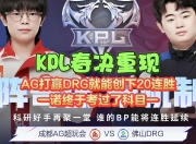 九游娱乐入口-关于DFM绝杀KT，Ruler操刀奇招英雄翻盘顶尖较量全球总决赛，成为赛场最大亮点的信息